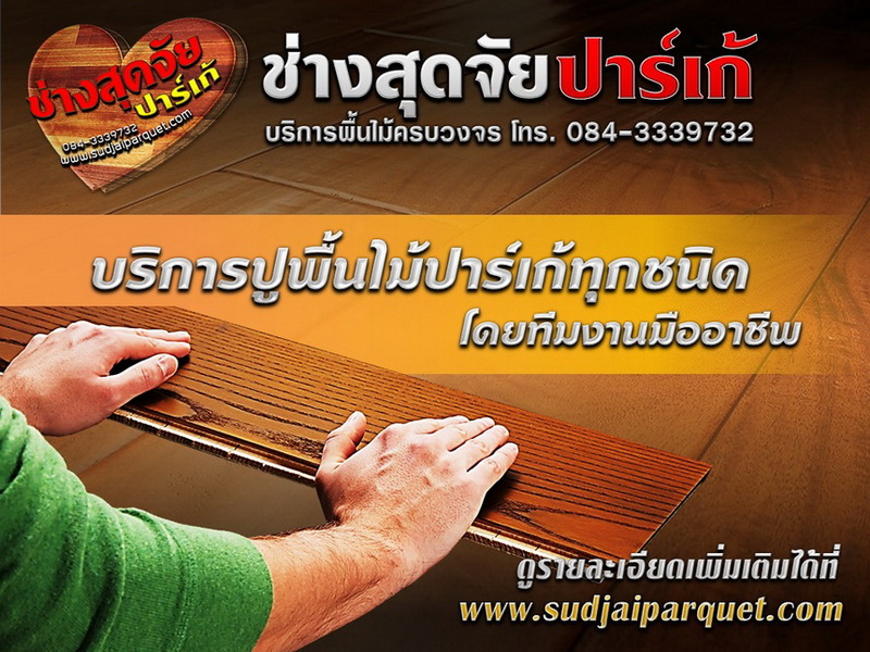 ปูพื้นไม้