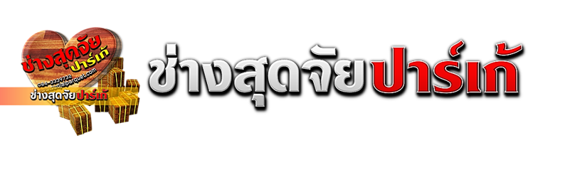 ช่างสุดจัยปาร์เก้