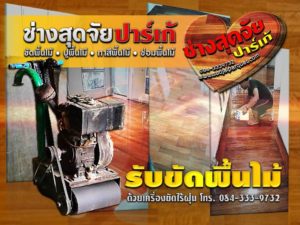 รับขัดพื้นไม้