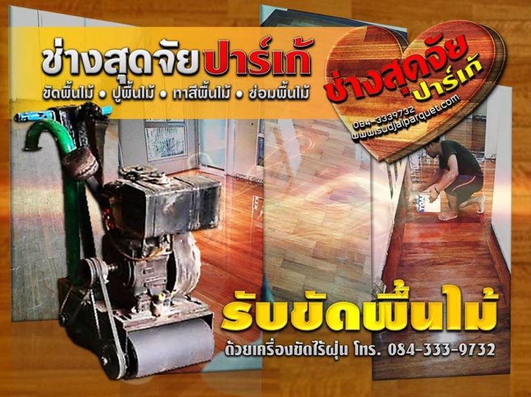 รับขัดพื้นไม้