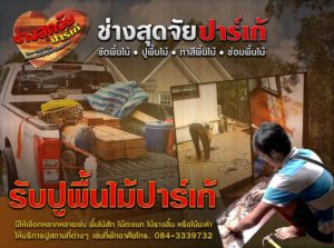 รับซ่อมแซมพื้นไม้