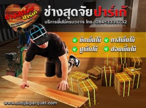 รับปูพื้นไม้