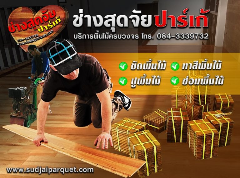 รับปูพื้นไม้