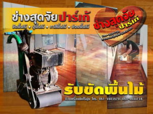 รับขัดพื้นไม้