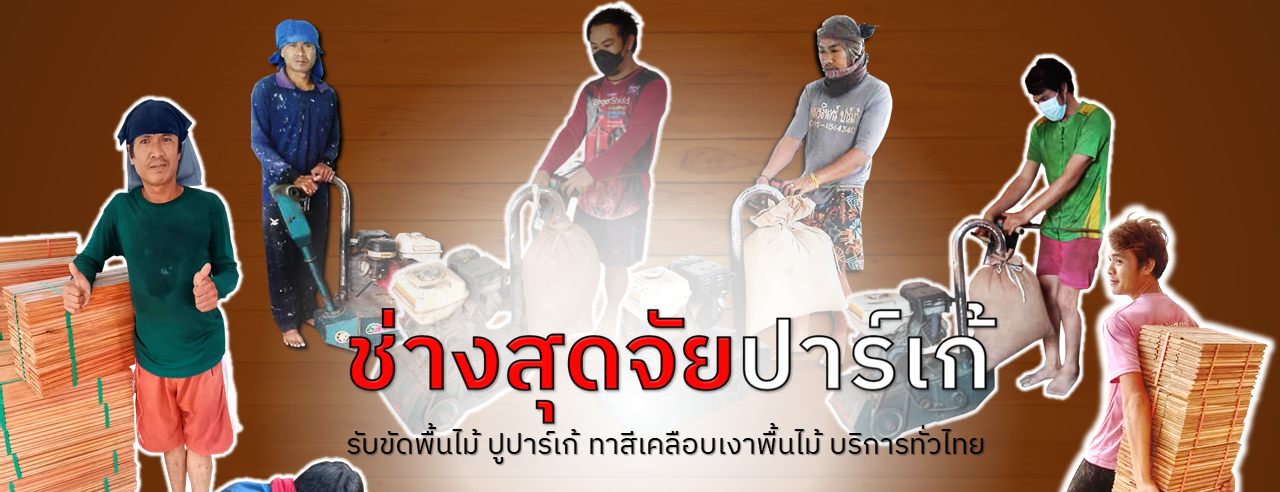 ช่างสุดจัยปาร์เก้